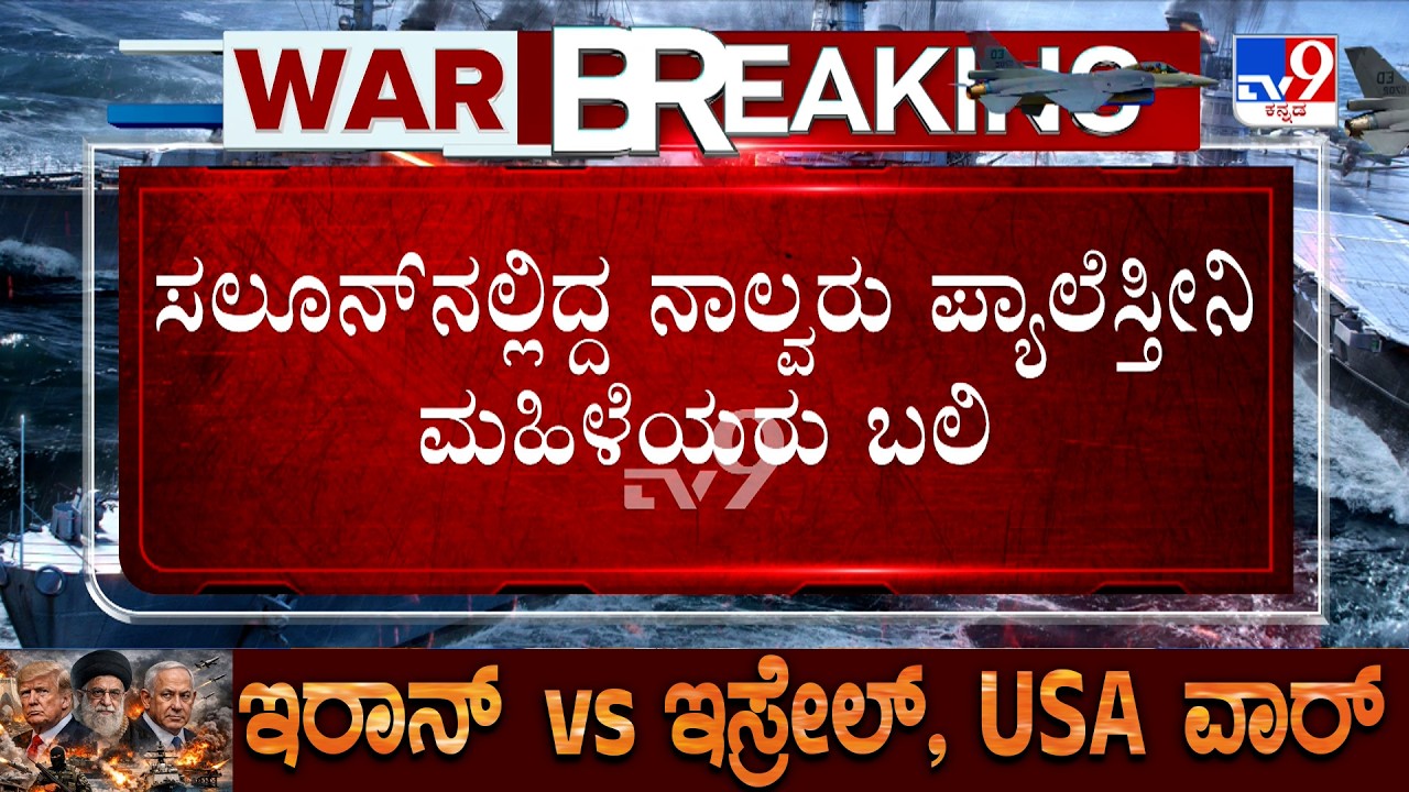 US-Israel-Iran War: ಸಲೂನ್ ನಲ್ಲಿದ್ದ ನಾಲ್ವರು ಪ್ಯಾಲೆಸ್ತೀನಿ ಮಹಿಳೆಯರು ಬಲಿ
