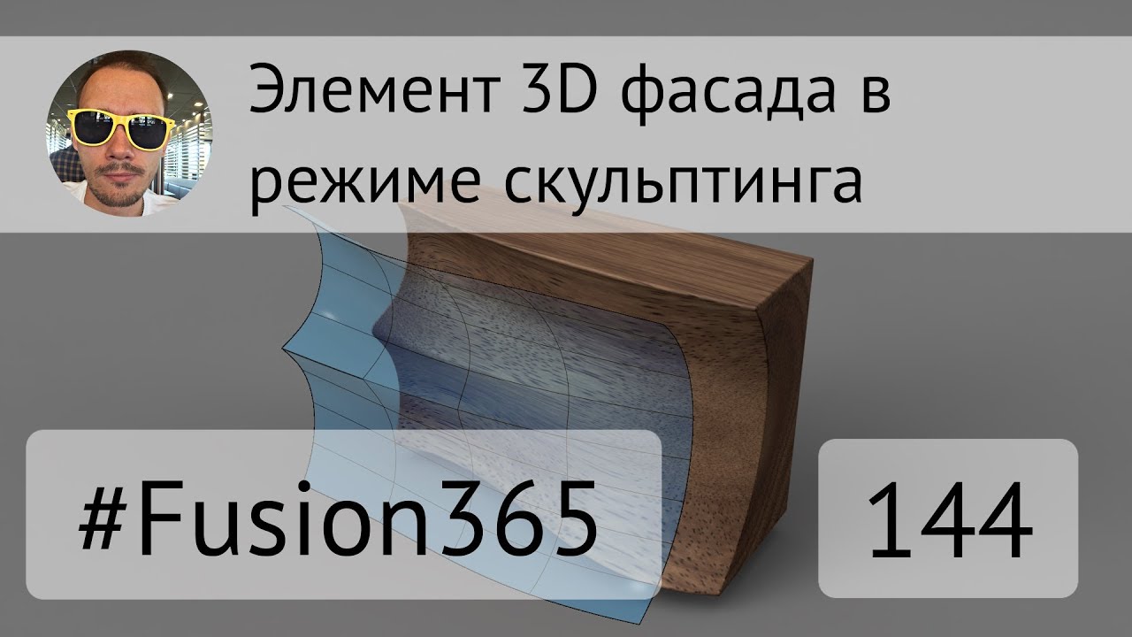 Элемент 3D фасада в режиме T-Spline во Fusion 360 - Выпуск #144