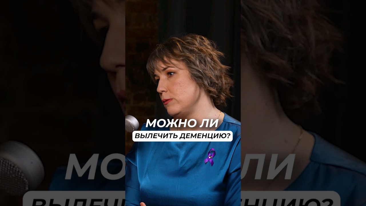 Можно ли вылечить деменцию? Старческая деменция. Александра Щеткина