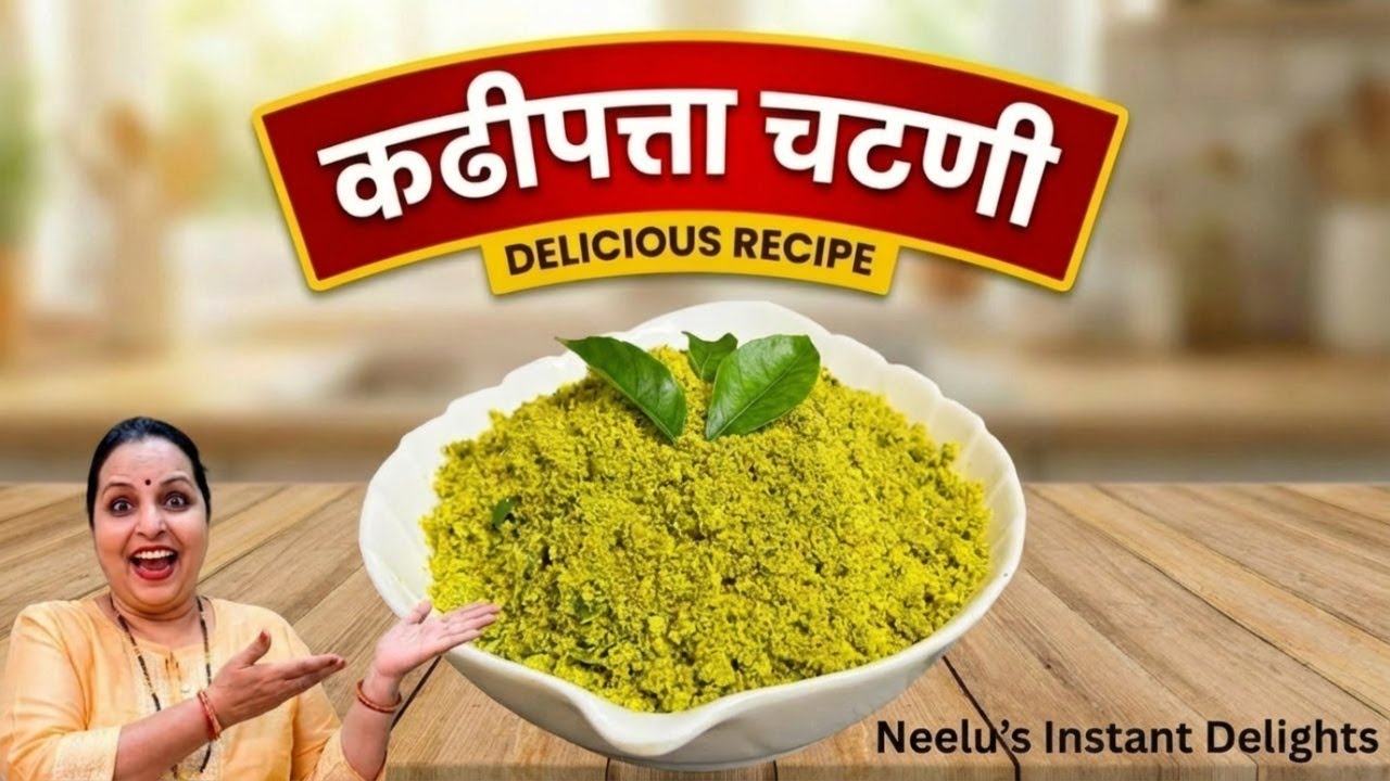 कढीपत्त्याची बहुगुणी चटणी | Kadipatta Chutney Recipe | Healthy & Flavorful Curry Leaves Chutney