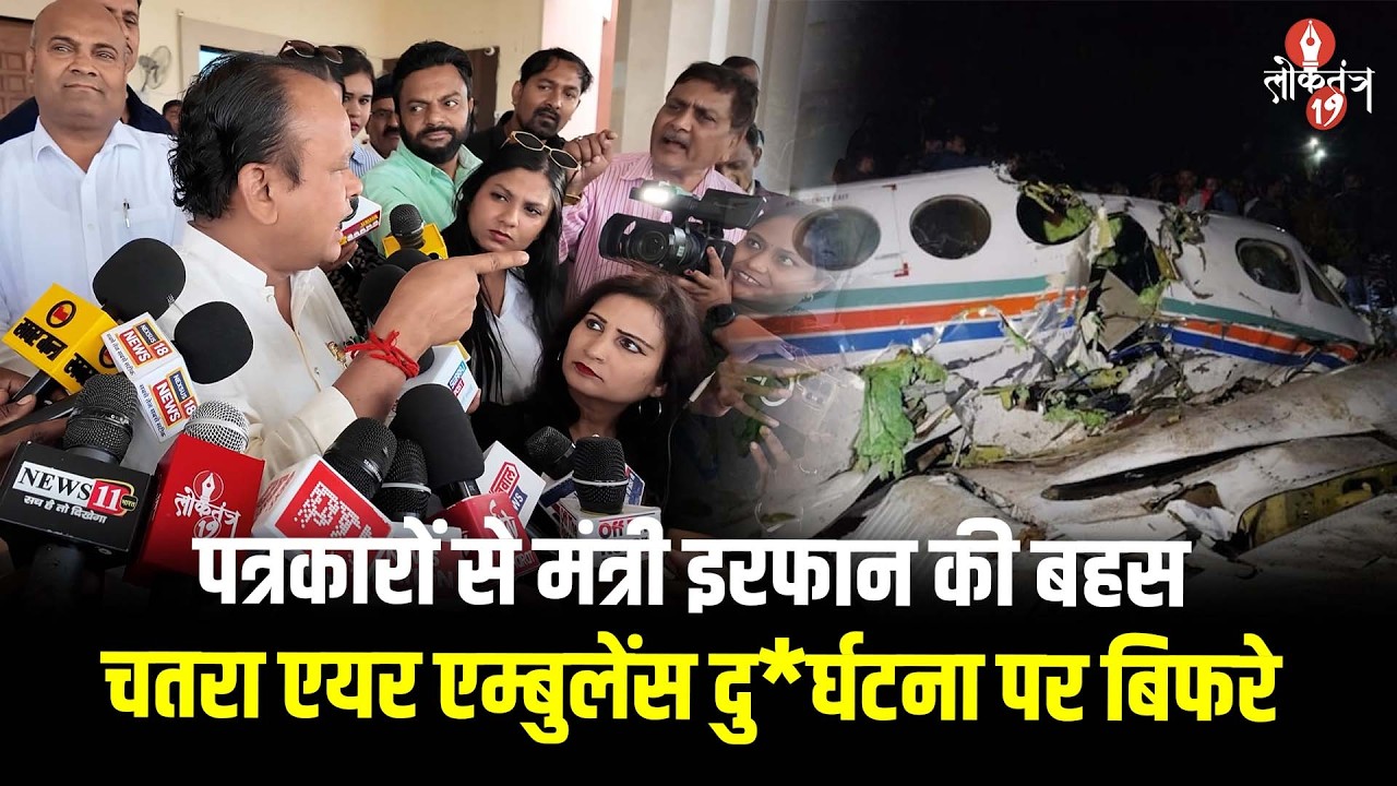 मंत्री इरफान अंसारी की विधानसभा में पत्रकारों से जोरदार बहस, एयर एम्बुलेंस मामले पर कड़े...