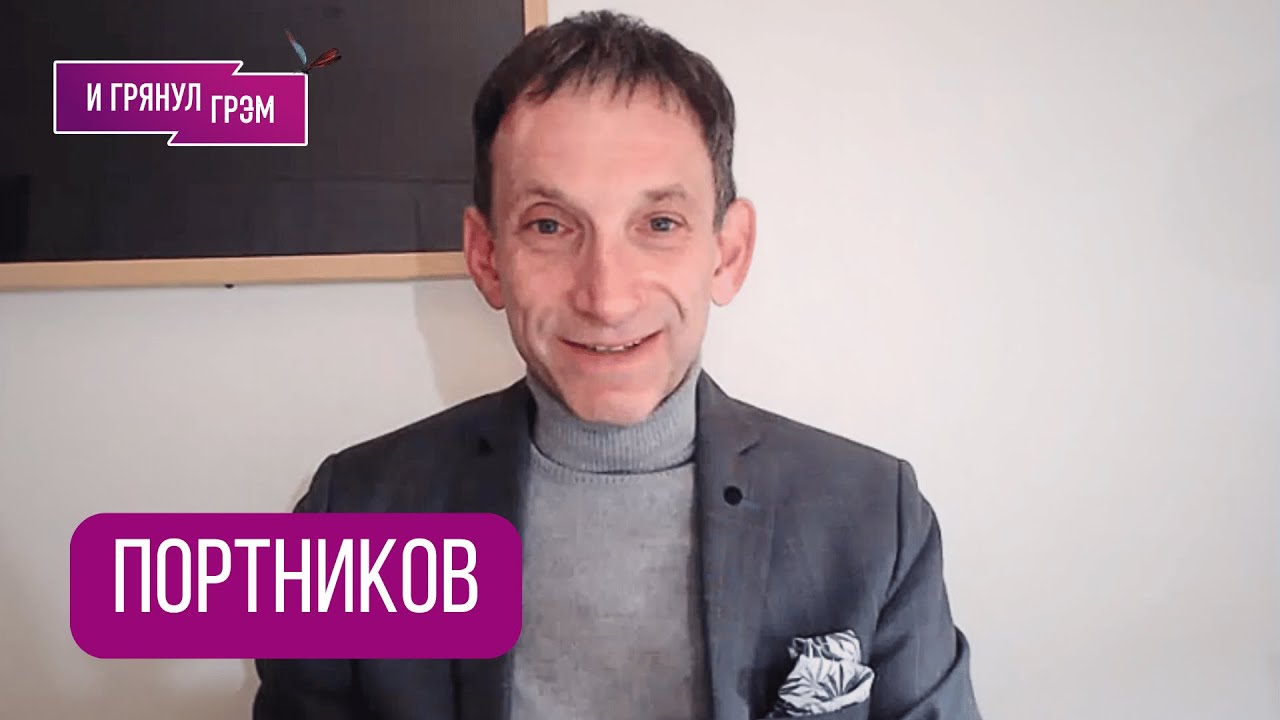 ПОРТНИКОВ: 