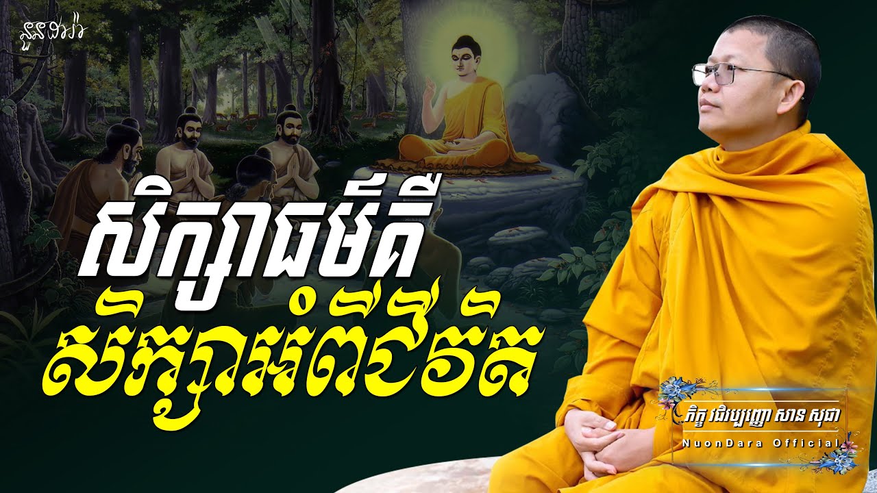 សិក្សាធម៌គឺសិក្សាអំពីជីវិត, | សាន សុជា Nuon Dara Official [San Sochea 2022 ]