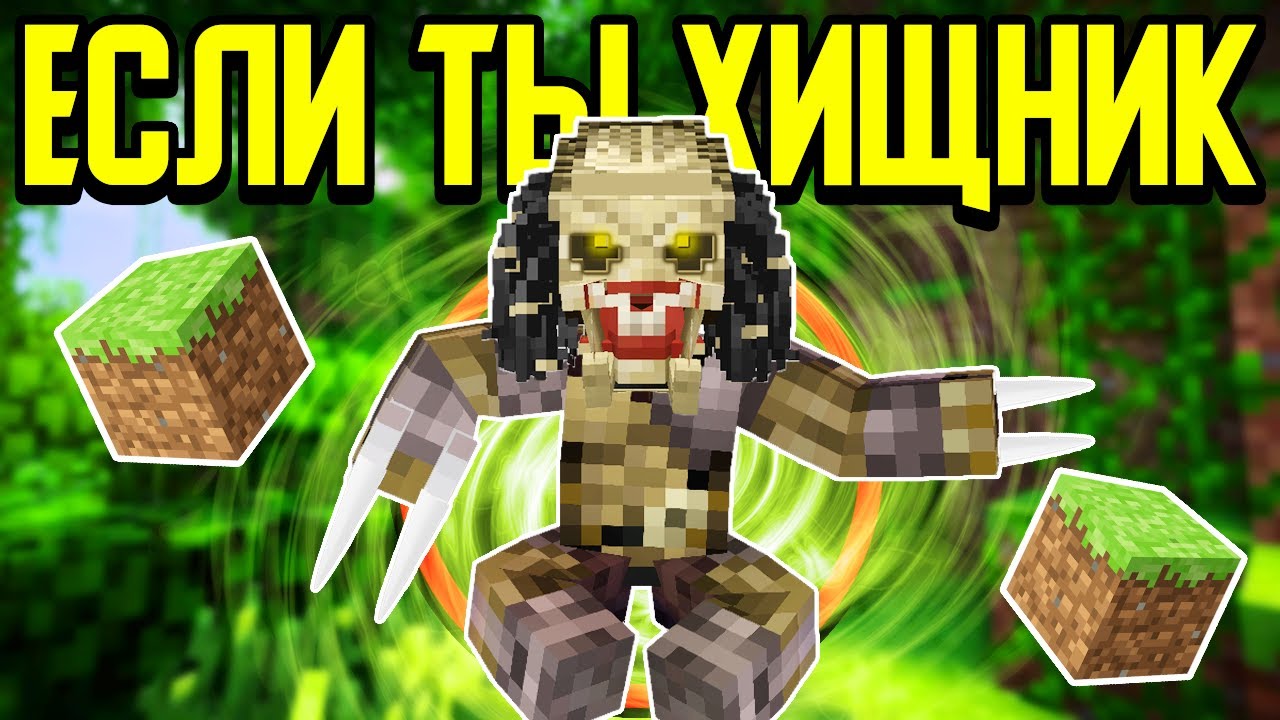 Как пройти Майнкрафт если ты Хищник? 👽