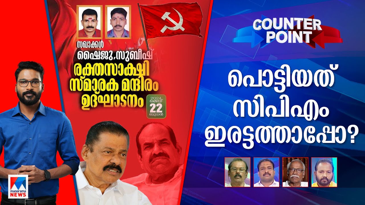 ബോംബ് ഉണ്ടാക്കിയവരും രക്തസാക്ഷികളോ? അക്രമത്തിന് തുറന്ന പിന്തുണയോ? | Counterpoint