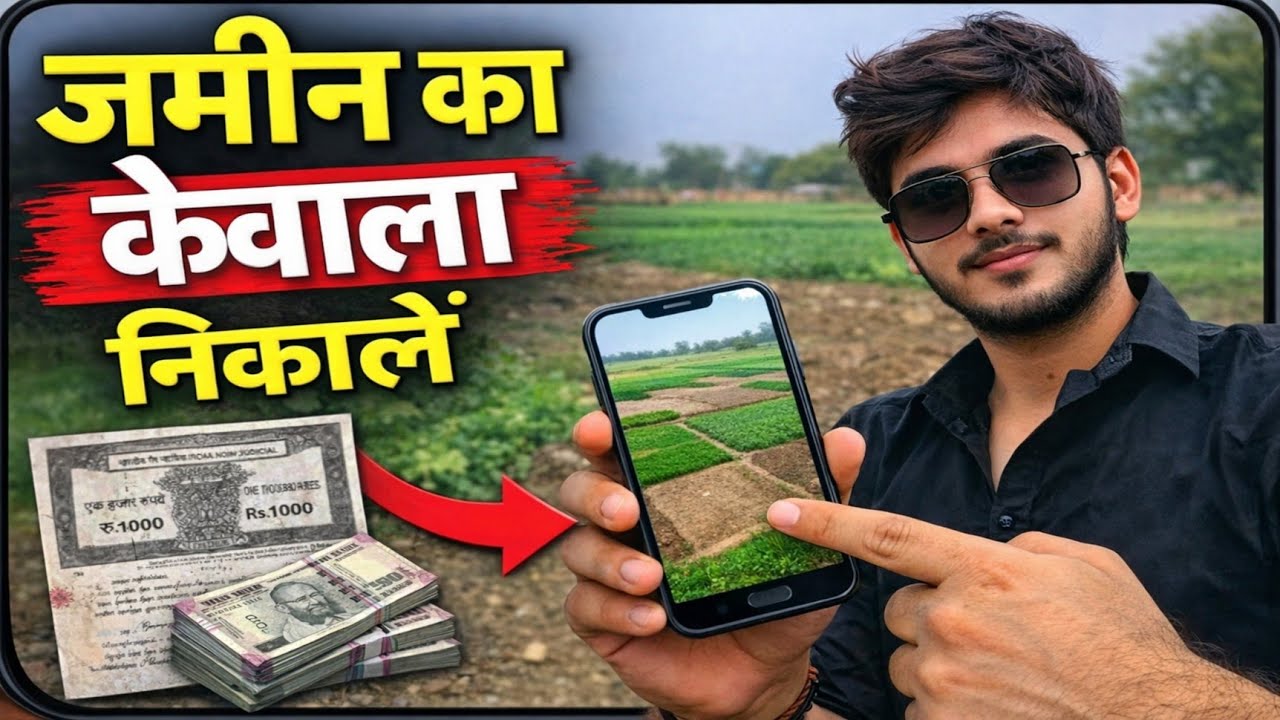 Mobile se Jamin ka Kewala Kaise Nikale | Land Registry Online Download 2026