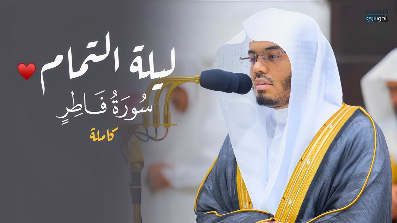 مسك الختام!♥️ تلاوة بديعة لسورة فاطر كاملة للشيخ د. ياسر الدوسري | ليلة 30-9-1445هـ
