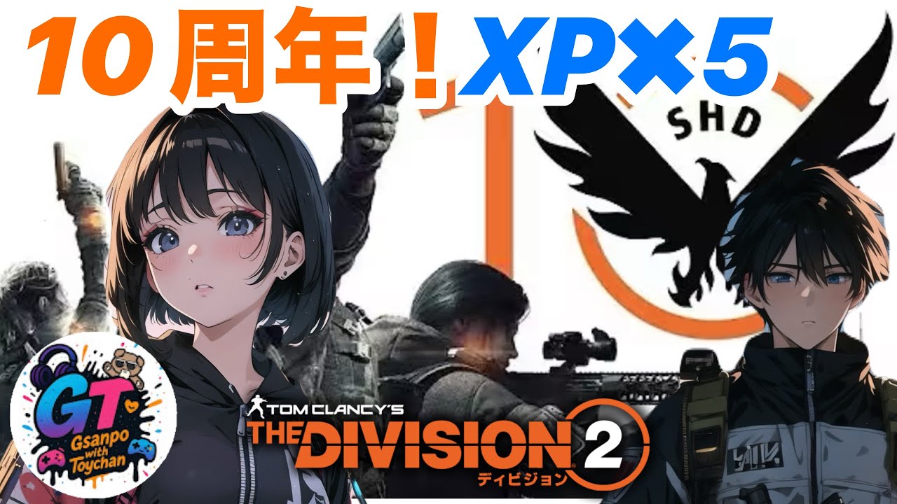 😎ps5 　[ディビジョン2]アプデからの初見プレイ✨シーズンレベル上げー！