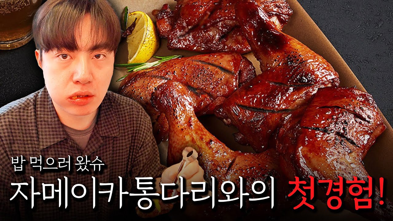 자메이카 통다리랑 아찔했던 첫 경험 썰 푼다....