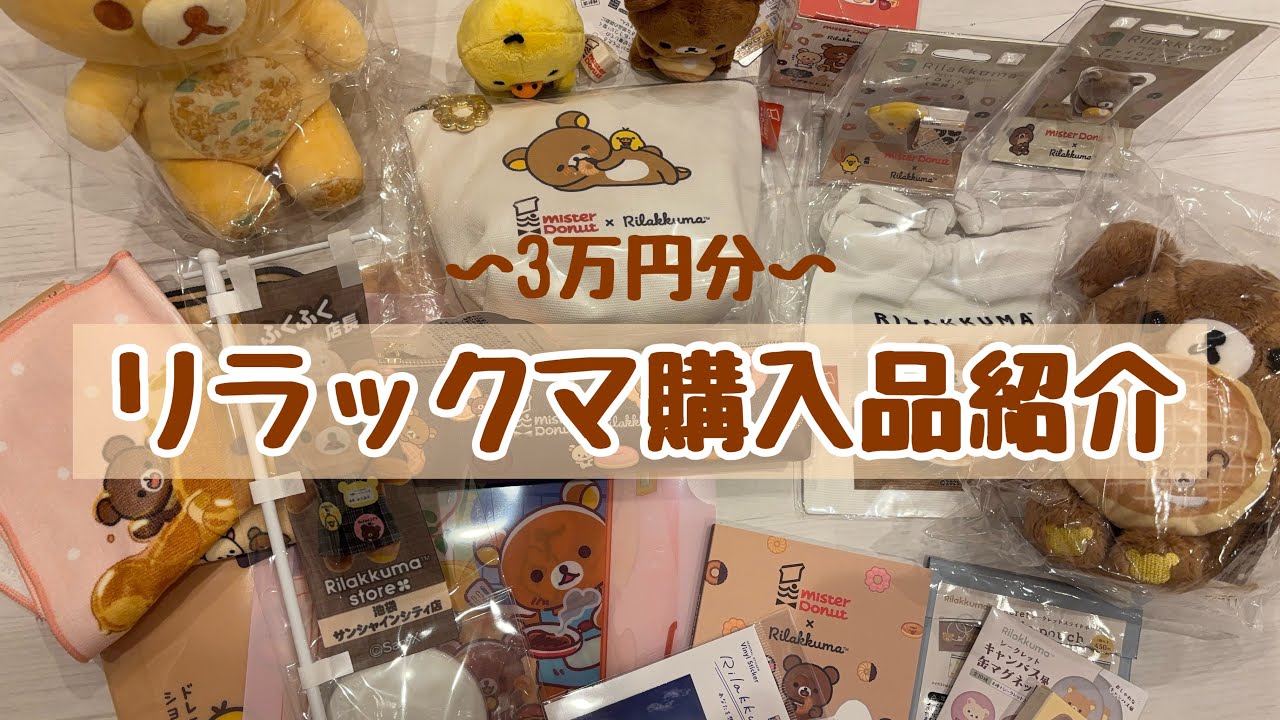 【3万円分】松屋銀座&ミスドコラボのリラックマグッズ購入品紹介