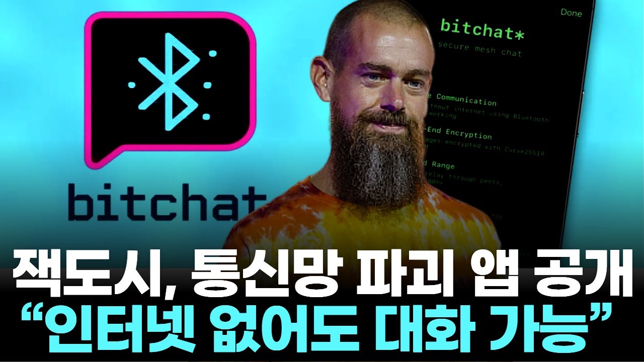 와이파이도 필요 없다&hellip;&lsquo;비트챗&rsquo;, 블루투스 기반 탈중앙 메시징 앱 등장