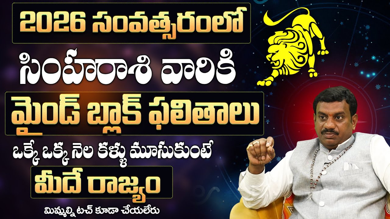 సింహా రాశి వారికి అతి పెద్ద శుభవార్త Simha Rasi Phalithalu Yearly | Leo Horoscope in Telugu