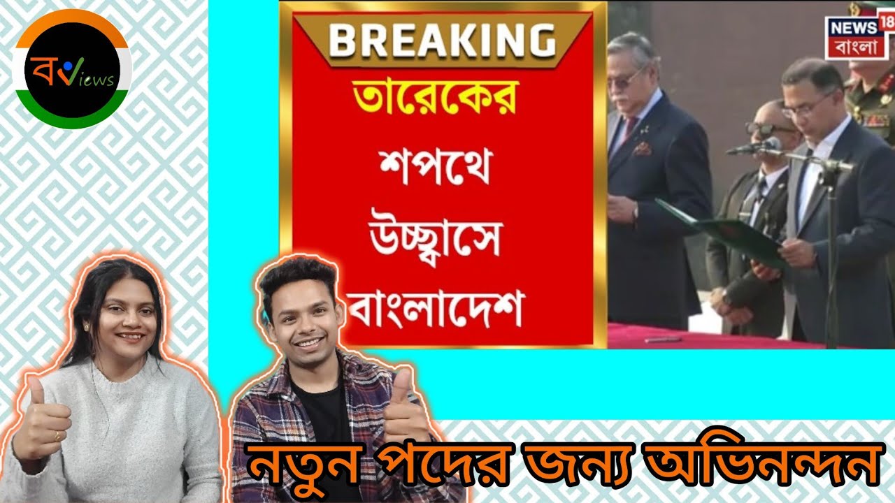 Indian Reaction On | রাজনৈতিক প্রত্যাবর্তনের শিখরে তারেক রহমান |  ঐতিহাসিক শপথে নজর ঢাকায় | BD
