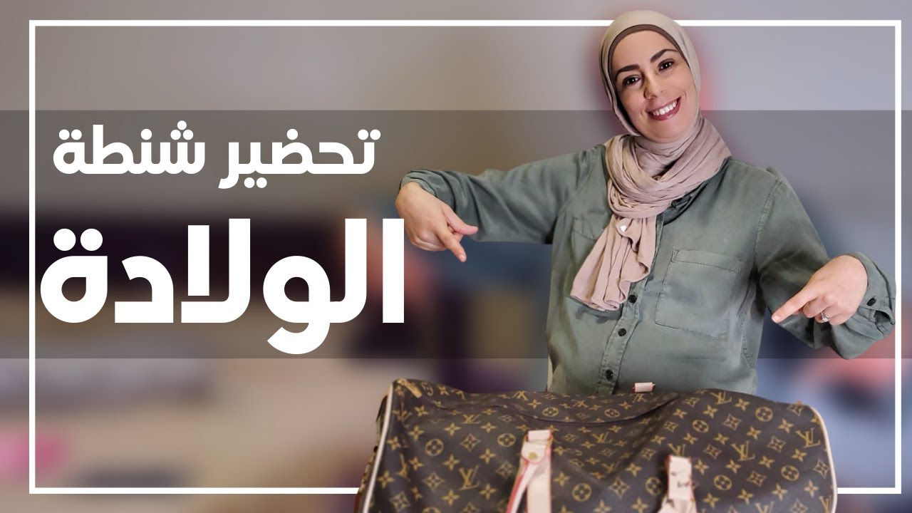 تجهيز شنطة الولادة  | اهم مستلزمات الام والمولود| اشياء مهمة لازم تاخذوها معكم | عالم زيزي