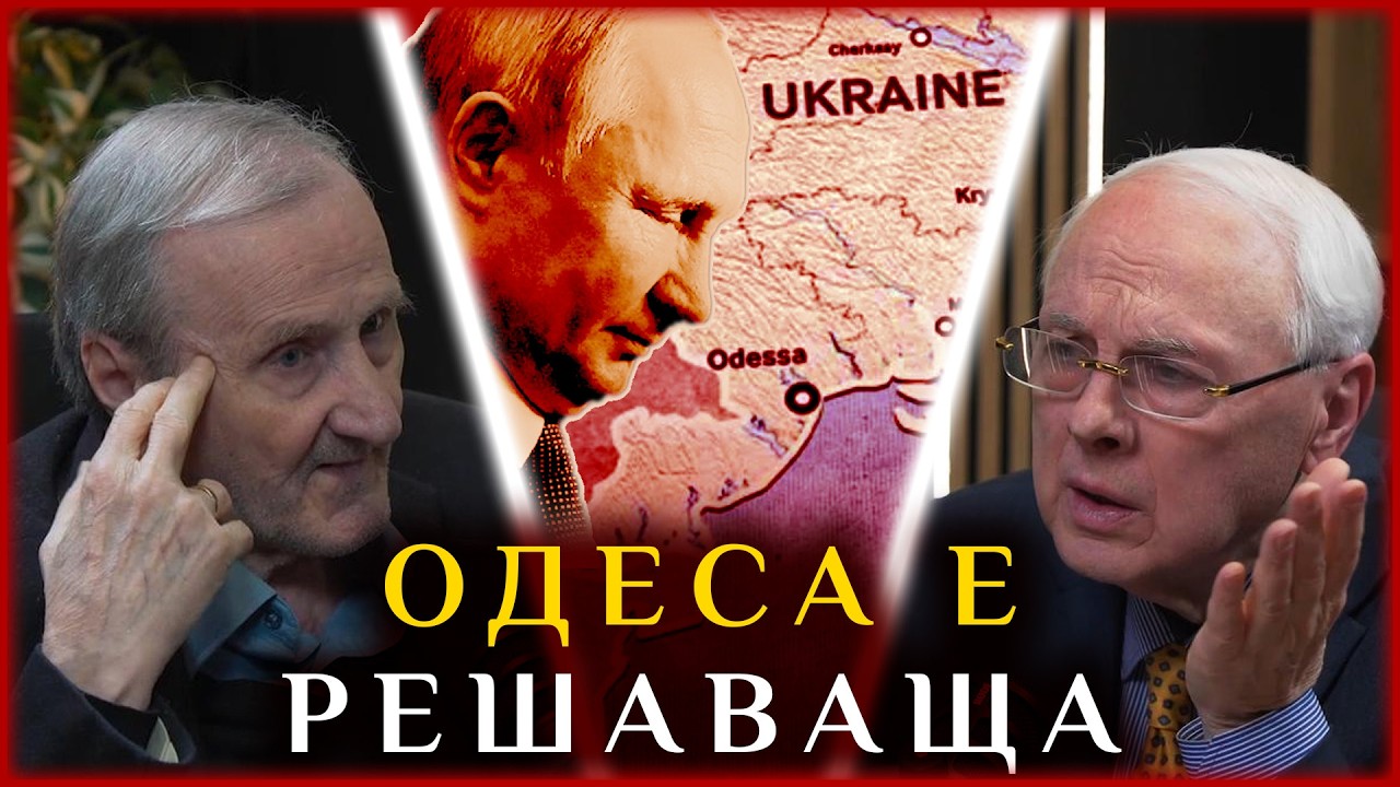 БИТКИТЕ НА ПУТИН: ОДЕСА Е РЕШАВАЩАТА