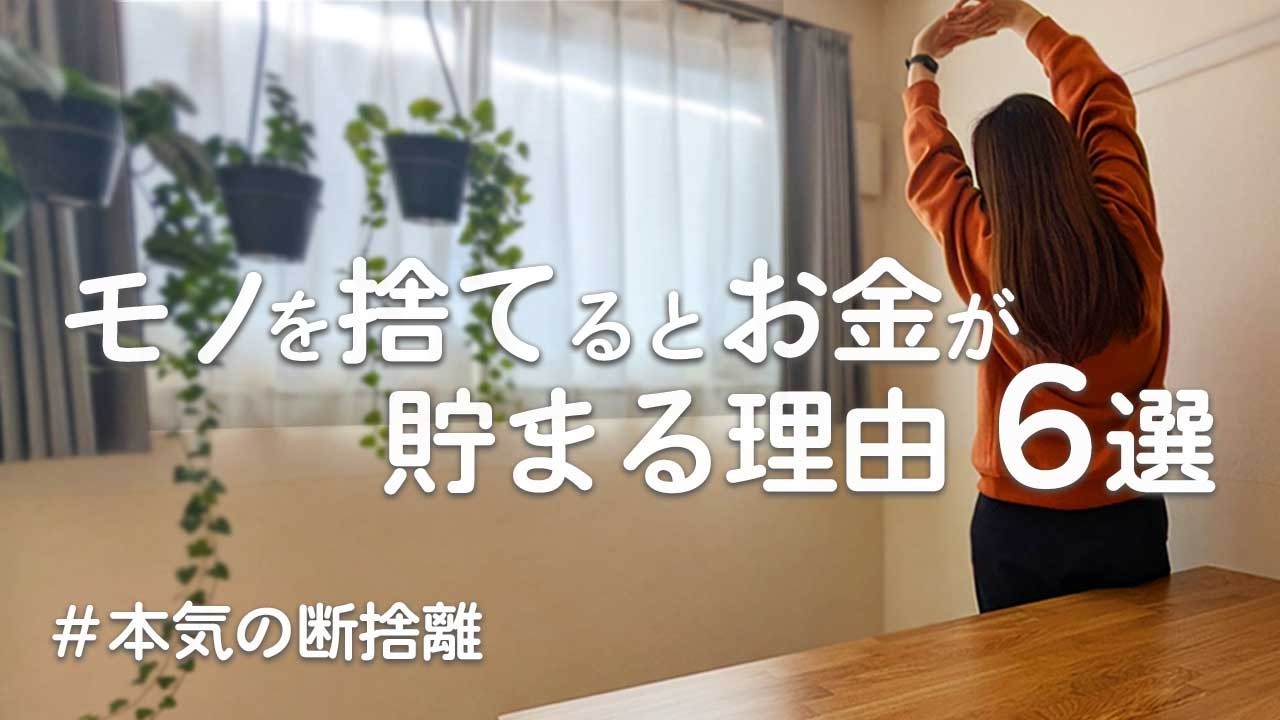 【元浪費家】モノを捨てるとお金が貯まる理由6選｜断捨離・ミニマリスト