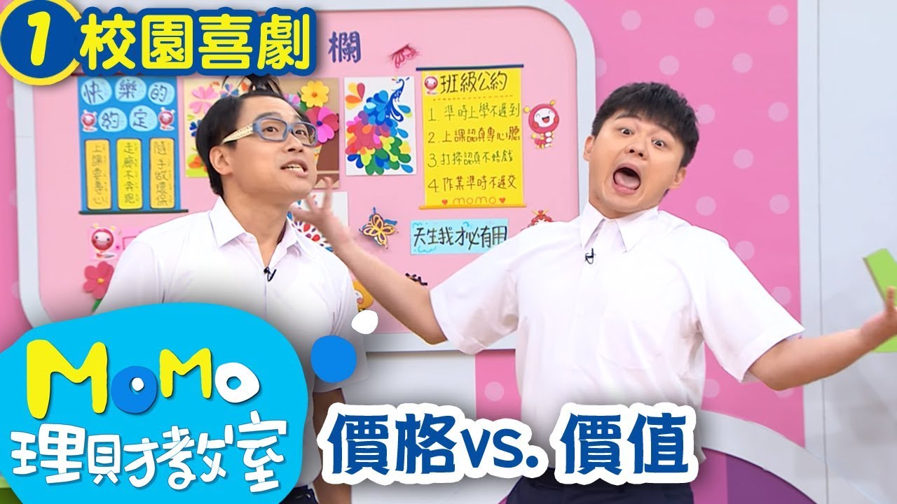 M O M O理財教室【價格 vs.價值】第1集｜趣味短劇｜校園喜劇｜學校生活｜同學相處日常｜兒童電視節目【親子台｜官方HD版】momokids