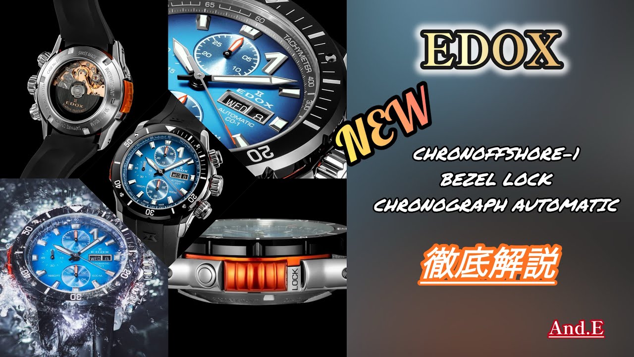 【EDOX待望の新作 BEZEL LOCK】 EDOXクロノオフショア1コレクションからベゼルロックを徹底解説❗️【And.E】