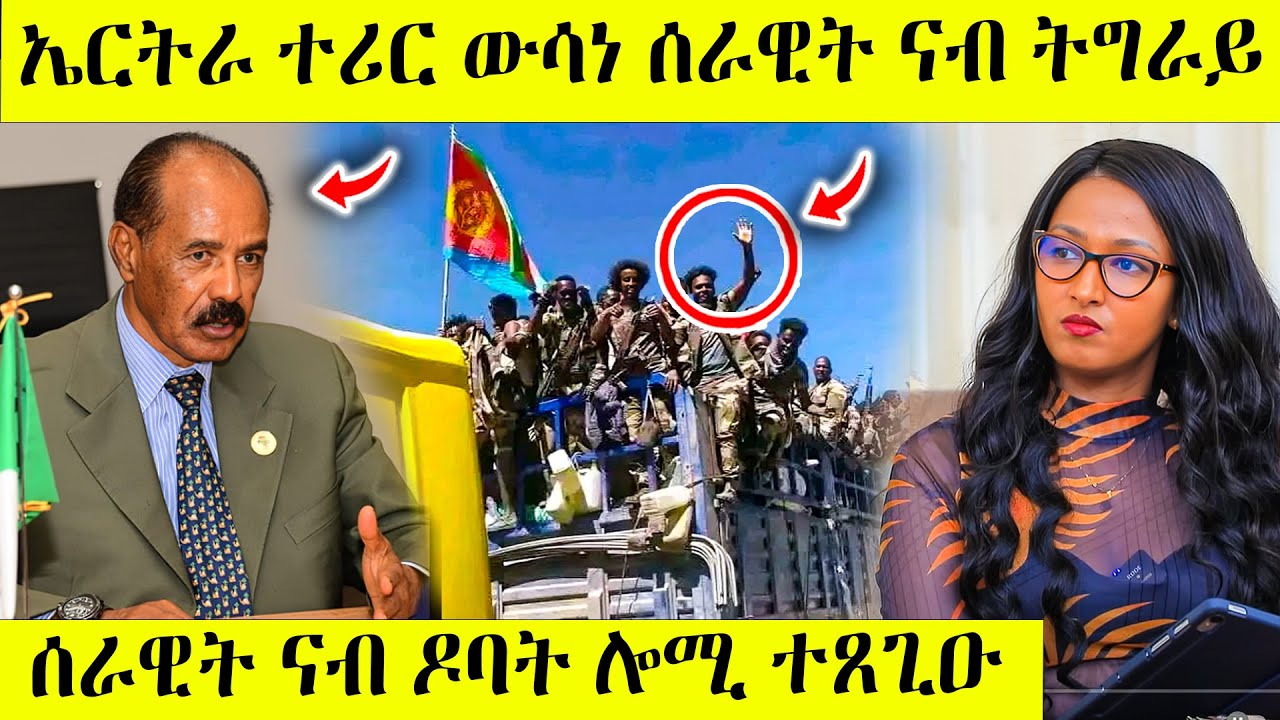 በሉ ረኣዩ ኤርትራ ሎሚ ጉዕዞ ሰራዊት ናብ ትግራይ | በረራ ኣየር ትግራይ ተጀሚሩ awel seid | eritrean movie