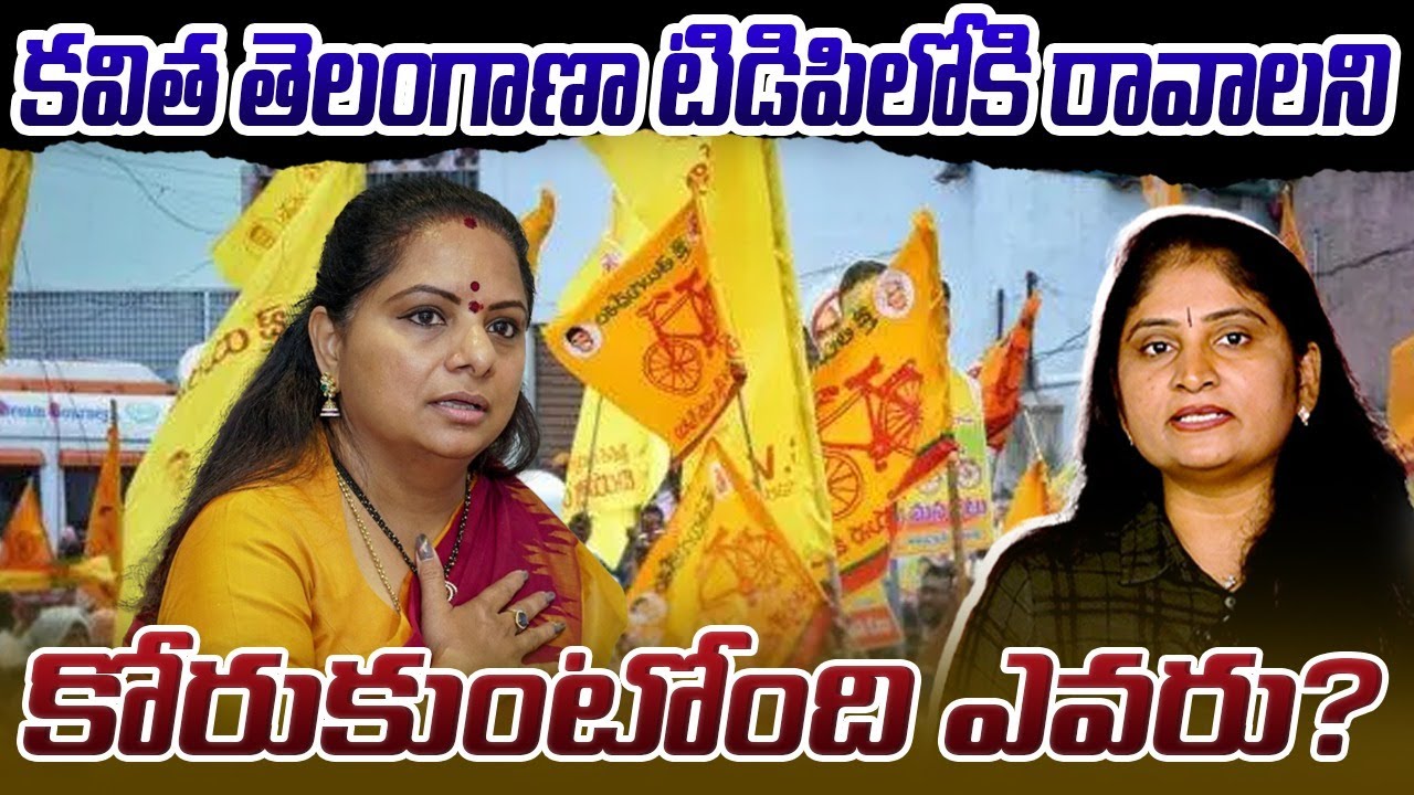 క‌విత తెలంగాణా టిడిపిలోకి రావాల‌ని కోరుకుంటోంది ఎవ‌రు? Kavitha Will Join in Tdp | Telangana TDP