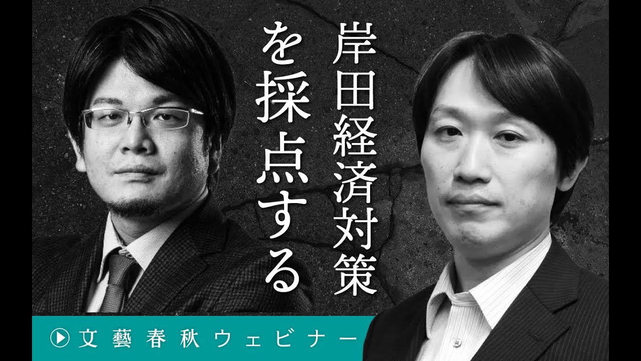 【冒頭30分】中野剛志×森永康平「岸田経済対策を採点する」