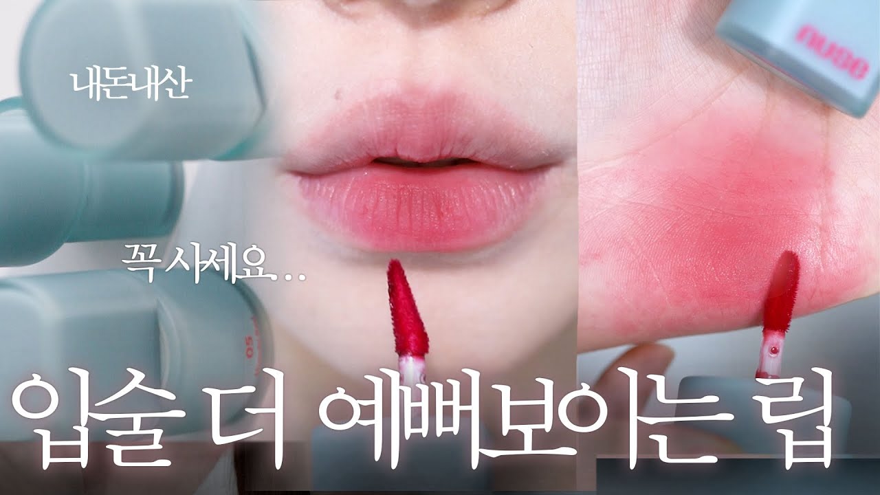Sub 왜 안유명해..?입술 제일예뻐보이는 립♥️전색상 리뷰+추천컬러