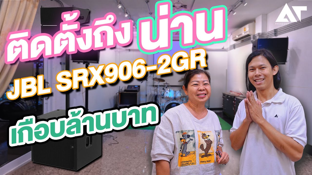 อย่างสุด ! ติดตั้งระบบเสียง ภายในบ้าน ลำโพง JBL SRX-Series ทั้งระบบ