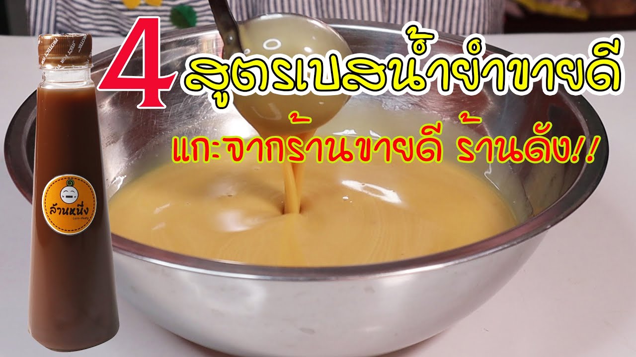 4 สูตรเบส น้ำยำขายดี แกะจากร้านขายดี ร้านดัง สำหรับมือใหม่ รสยำทุกจานเหมือนกันแน่นอน|เขยเทวดาแฟมิรี่
