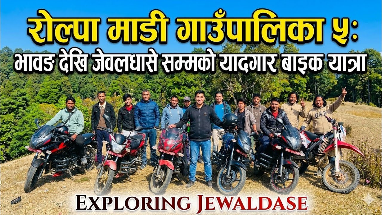 रोल्पा माडी गाउँपालिका  ५ भावाङ देखि जेवलधासे सम्मको यादगार बाइक यात्रा ​Exploring Jewaldase 