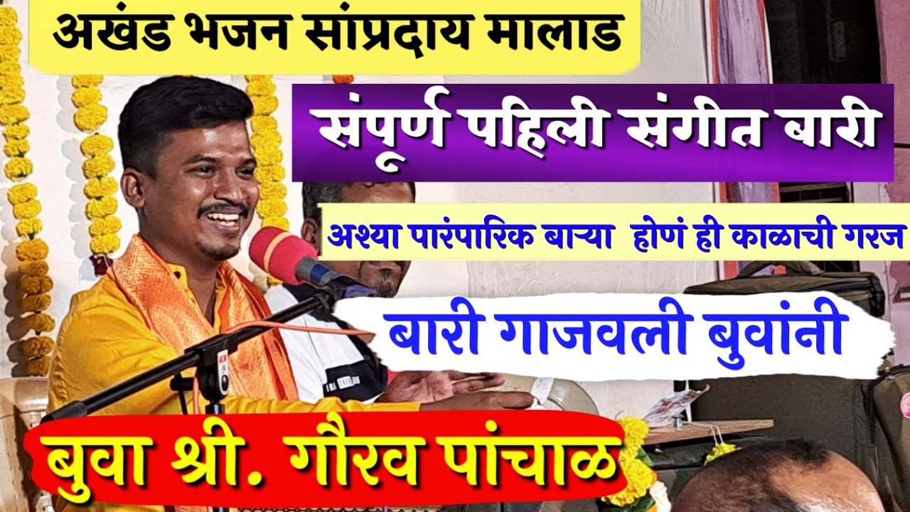 बुवा श्री. गौरव पांचाळ🔥 मालाड येथील पारंपारिक पहिली बारी👏 ❌ बुवा श्री. प्रवीण सुतार