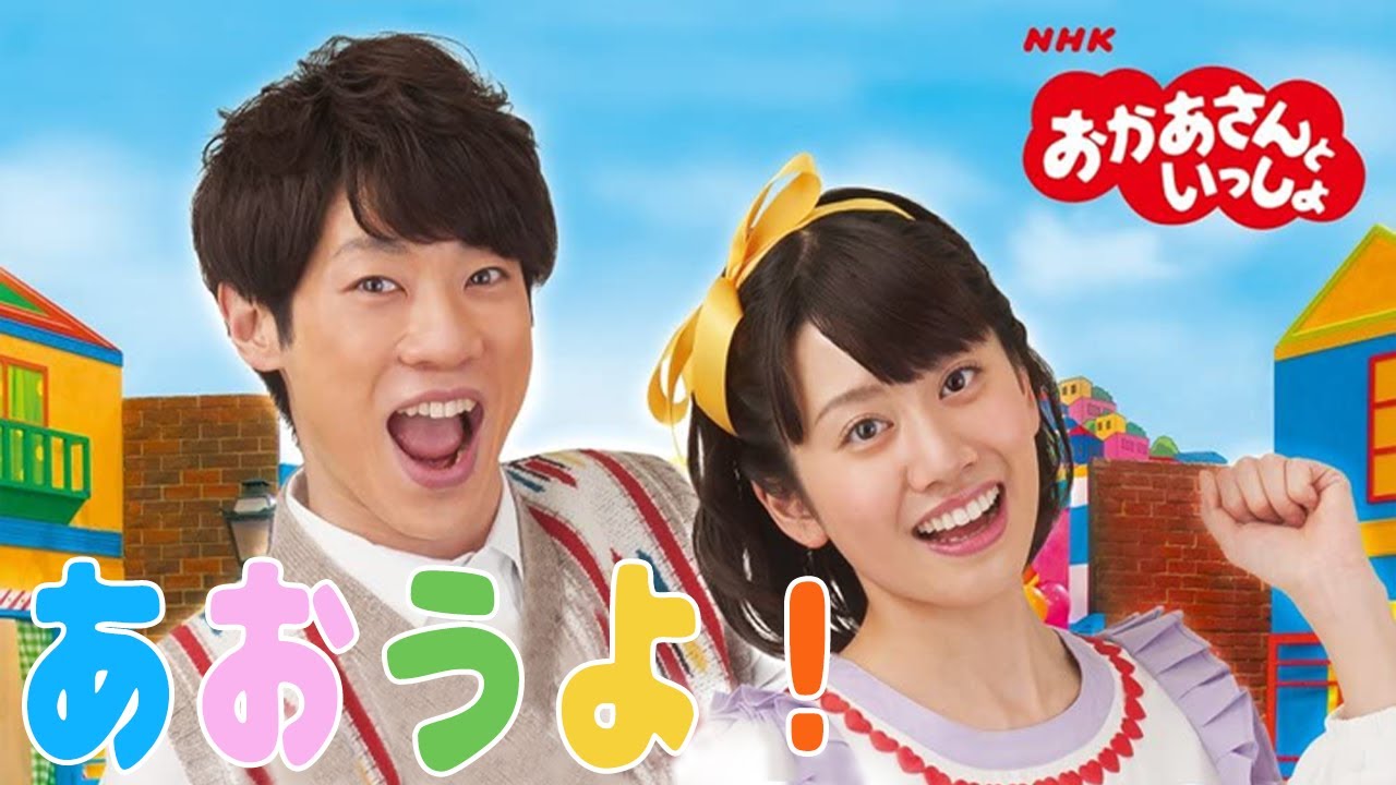 おかあさんといっしょ「あおうよ！」
