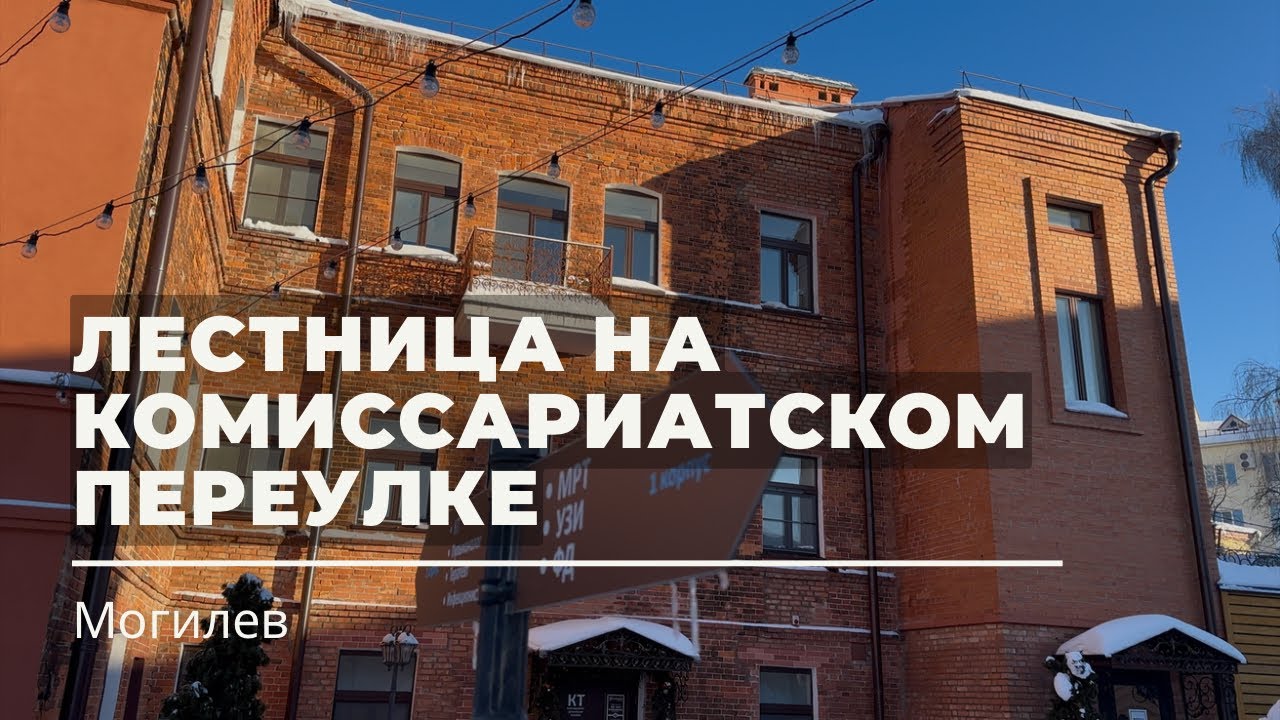 Зимняя прогулка по лестницам Комиссариатского переулка в Могилёве 