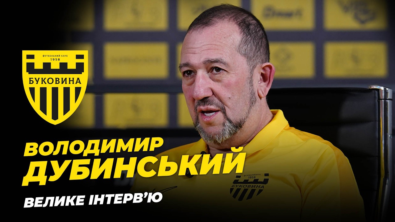 ВОЛОДИМИР ДУБИНСЬКИЙ: УПЛ, Шищенко, освітлення стадіону, інфраструктура Буковини | ВЕЛИКЕ ІНТЕРВ'Ю