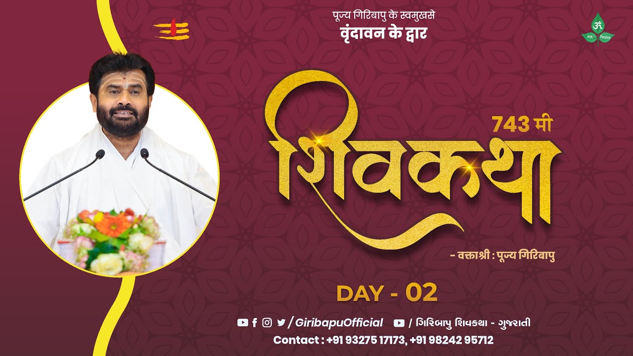 ShivKatha 743 | P. Giribapu | Day 02 | Vrundavan U.P | Mobile : 7700004512 -9824295712