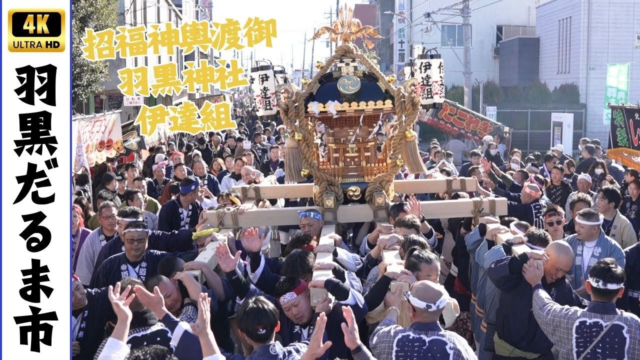 【筑西だるま市】羽黒神社 伊達組《招福神輿渡御》