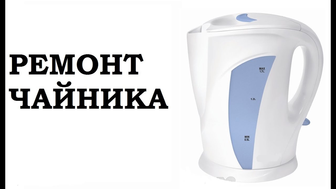 ЧАЙНИК 2. Ремонт Чайника.