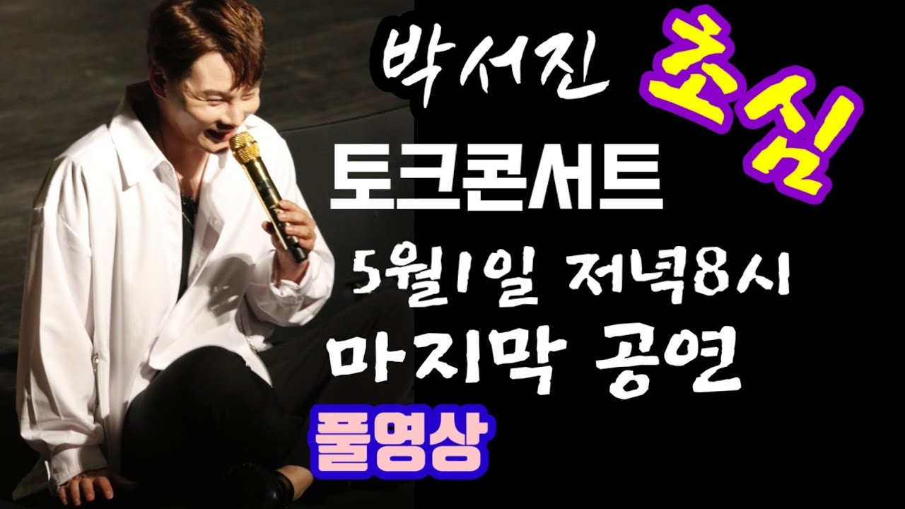 🦋🦋박서진 토크콘서트 초심 5월1일(일요일) 8시(2부공연) 풀영상🥰 마지막공연. 어찌요리 멋진가요.🤗 행복했던 3일 추억으로 저장♡