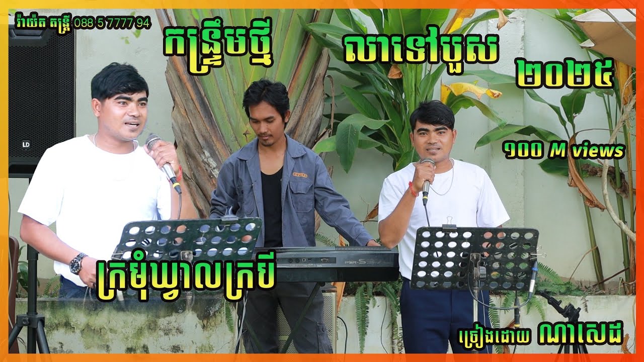 កន្រ្ទឹម លាទៅបួស ក្រមុំឃ្វាលក្របី ច្រៀងដោយ ណាសេដ orkadong kantrem cover new 2025