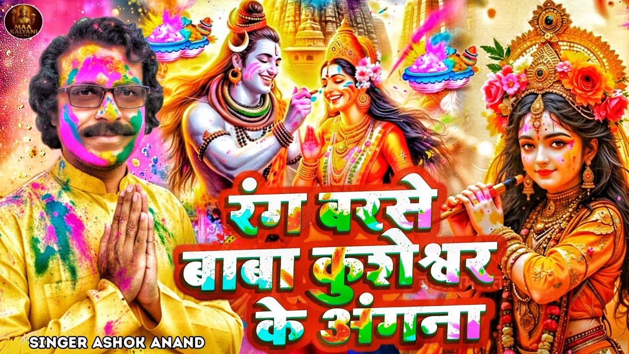 Video | रंग बरसे बाबा कुशेश्वर के अंगना |Ashok Anand | Rang Barse Baba Kusheshwar Ke Angna~Holi song
