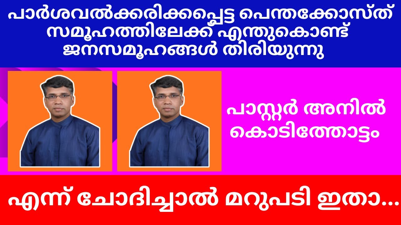 പാര്‍ശവല്‍ക്കരിക്കപ്പെട്ട പെന്തക്കോസ്ത് സമൂഹത്തിലേക്ക് എന്തുകൊണ്ട് ജനസമൂഹങ്ങള്‍ തിരിയുന്നു?