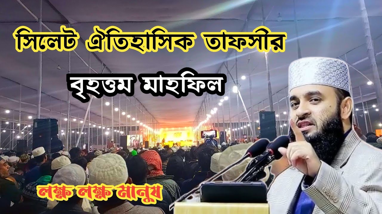 মিজানুর রহমান আজহারী | সিলেট ঐতিহাসিক তাফসীরুল কোরআন মাহফিল | Mizanur Rahman azhari Sylhet