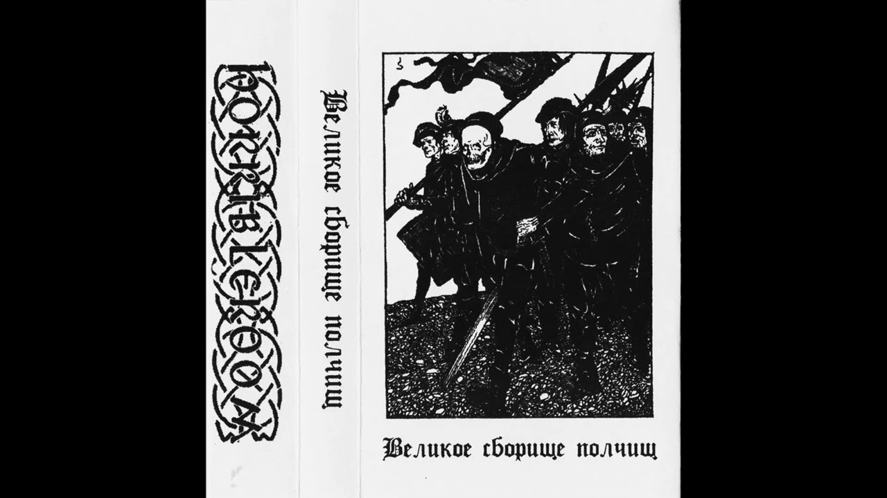 Dobhar Chu/Вельд/Леший - Великое Сборище Полчищ