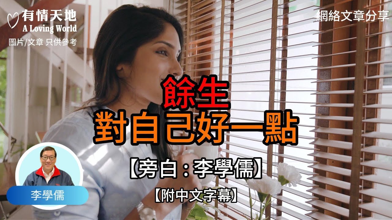 餘生 對自己好一點【李學儒 旁白】 | 網絡文章 | A Loving World | 有緣相聚 | 有情天地 | 電台節目重溫【廣東話】