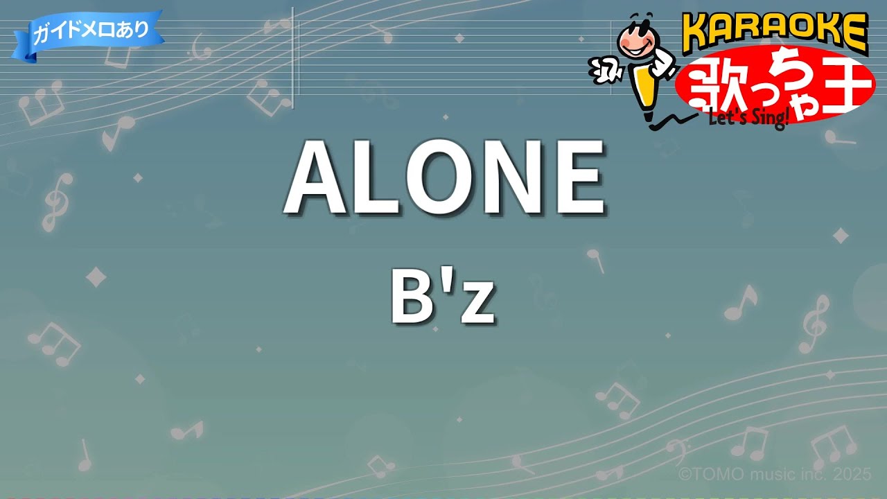 【カラオケ】ALONE/B'z