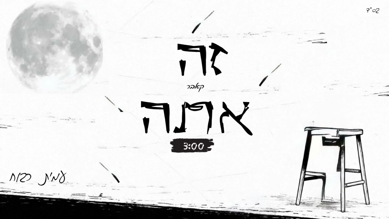 עמית רבוח- זה אתה (קאבר)