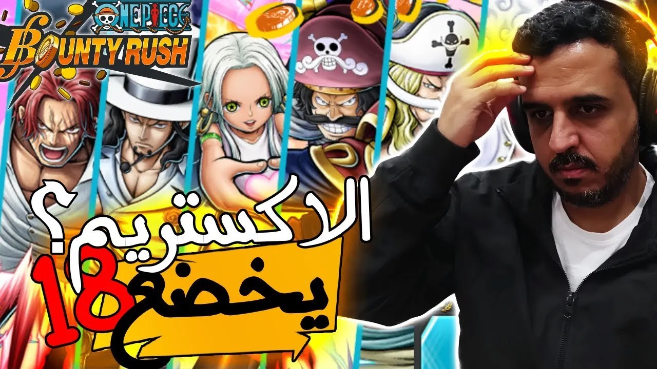 ون بيس باونتي رش 115# بكج الاكستريمات ( يخضع ال18⁉️ )