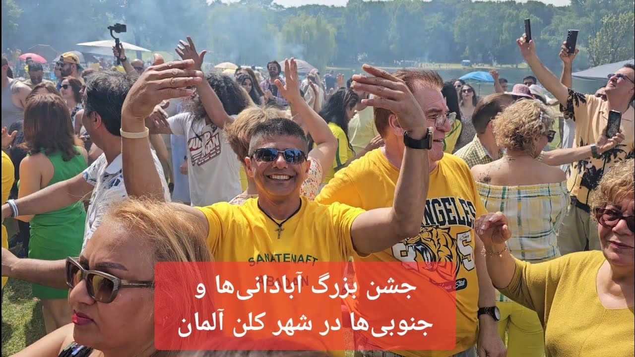 جشن بزرگ آبادانی‌ها و جنوبی‌ها در شهر کلن آلمان