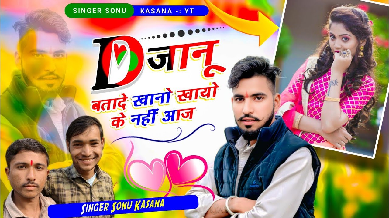जख्मी वायरल सोंग} सिंगर सोनू कंसाना ✓ D जानु बतादे खानों खायो के नही आज✓janu phon uthale 