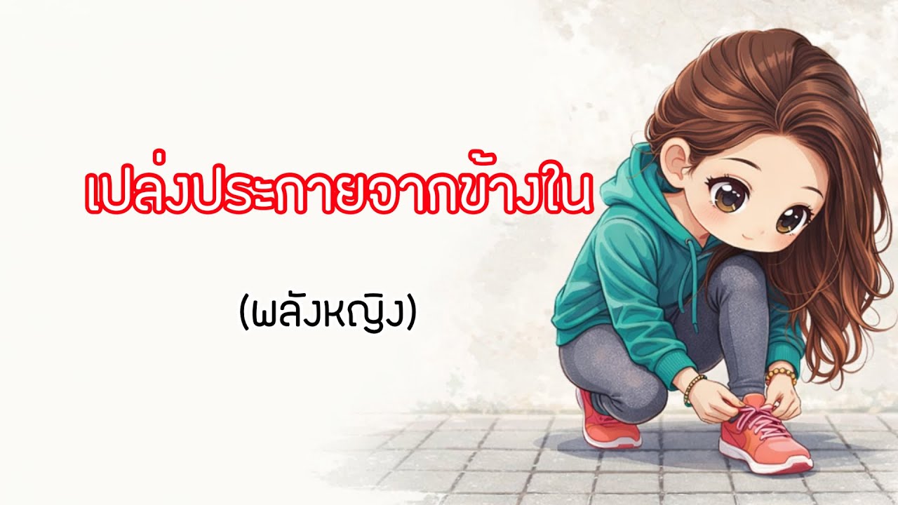 เปล่งประกายจากข้างใน(พลังหญิง)