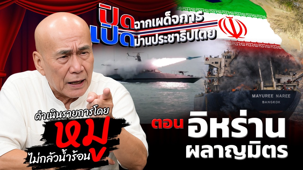 รายการปิดฉากเผด็จการ เปิดม่านประชาธิปไตย วันที่ 12 มีนาคม 2569